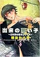 出来の悪い子―三村家の息子シリーズ (ミリオンコミックス 16 Hertz Series 21)
