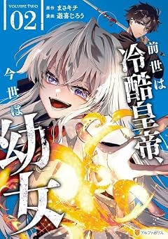 前世は冷酷皇帝、今世は幼女の最新刊