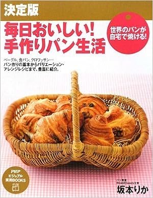 毎日おいしい 手作りパン生活 Phpビジュアル実用books 坂本 りか 本 通販 Amazon