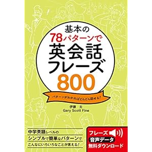 基本の78パターンで 英会話フレーズ800 [Kindle版]