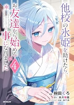 他校の氷姫を助けたら、お友達から始める事になりましたの最新刊