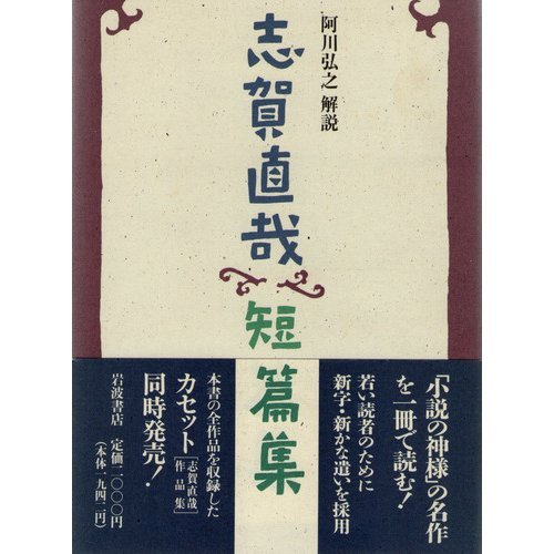 志賀直哉短篇集 志賀 直哉 本 通販 Amazon