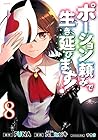 ポーション頼みで生き延びます! 第8巻