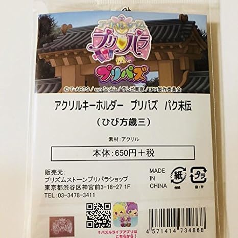Amazon プリパラ 紫京院ひびき ひびき プリパラショップ 限定 アクリルキーホルダー プリズムストーン プリパズ 完売品 アニメ 萌えグッズ 通販