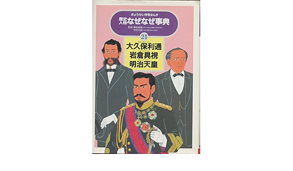 大久保利通 岩倉具視 明治天皇 ぎょうせい学参まんが歴史人物なぜなぜ事典 Amazon Com Books