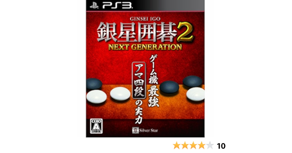 Amazon Com 銀星囲碁2 ネクストジェネレーション Video Games