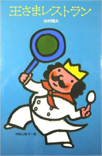 王さまレストラン 理論社名作の愛蔵版 ぼくは王さま 全集 寺村 輝夫 本 通販 Amazon