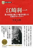 日本の企業家１２ 江崎利一 菓子産業に新しい地平を拓いた天性のマーケ by 
