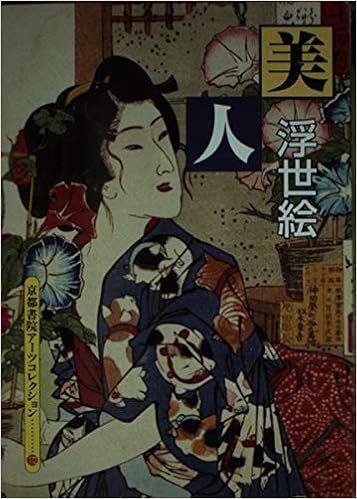 浮世絵 美人 京都書院アーツコレクション A Souvenir Postcard Book Amazon Com Books