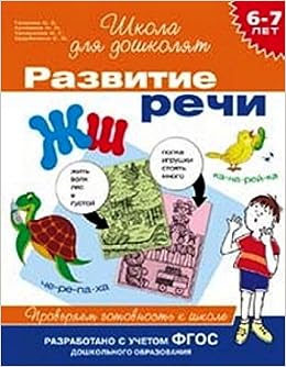 Росмэн проверяем готовность к школе развитие речи 6-7 лет арт 24266 /20 (9785353068631)
