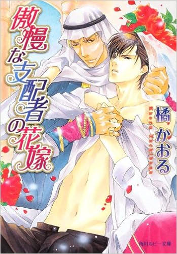 傲慢な支配者の花嫁 角川ルビー文庫 橘 かおる 高座 朗 本 通販 Amazon 傲慢な支配者の花嫁 角川ルビー文庫 橘 かおる 高座 朗 本 通販 Amazon