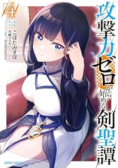 攻撃力ゼロから始める剣聖譚の最新刊