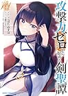 攻撃力ゼロから始める剣聖譚 第4巻