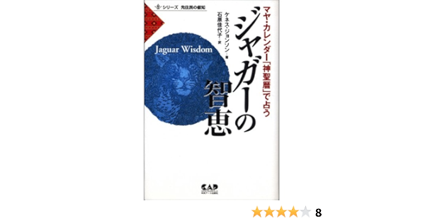 ジャガーの智恵 マヤ カレンダー 神聖暦 で占う シリーズ先住民の叡知 Kenneth Johnson Kayoko Ishihara Amazon Com Books