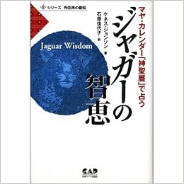 ジャガーの智恵 マヤ カレンダー 神聖暦 で占う シリーズ先住民の叡知 Kenneth Johnson Kayoko Ishihara Amazon Com Books