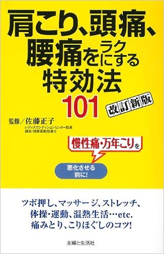 肩こり 頭痛 腰痛をラクにする特効法101改訂新版 正子 佐藤 主婦と生活社 本 通販 Amazon