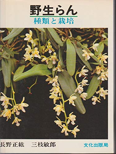 野生らん 種類と栽培 長野正紘 本 通販 Amazon