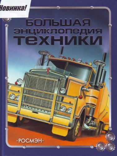 Росмэн большая энциклопедия техники (9785353024507)