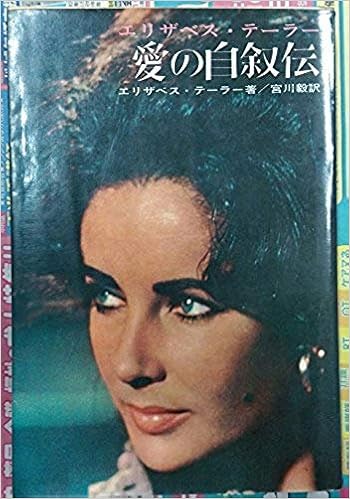 愛の自叙伝 1966年 エリザベス テーラー 宮川 毅 本 通販 Amazon