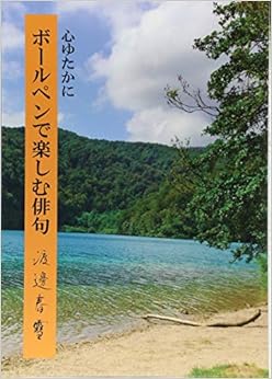 本のボールペンで楽しむ俳句: 心ゆたかに (日本語) 単行本 – 2017/8/25の表紙