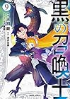 黒の召喚士 第9巻