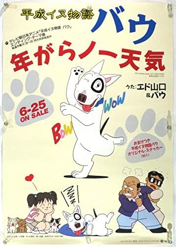 Amazon 平成イヌ物語バウ ポスター E アニメ 萌えグッズ 通販 Amazon 平成イヌ物語バウ ポスター E アニメ 萌えグッズ 通販