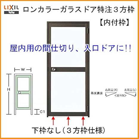 Amazon Lixil アルミサッシ 汎用ドア 勝手口ドア 内付枠3方枠 特注サイズ 下枠なし ランマなし 室内用 ロンカラーガラスドア ドア Amazon Lixil アルミサッシ 汎用ドア 勝手口ドア 内付枠3方枠 特注サイズ 下枠なし ランマなし 室内用 ロンカラーガラスドア ドア