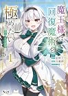 魔王様は回復魔術を極めたい ～その聖女、世界最強につき～ 第1巻