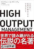 HIGH OUTPUT MANAGEMENT(ハイアウトプット マネジメント) 人を育て、成果を最大にするマネジメント