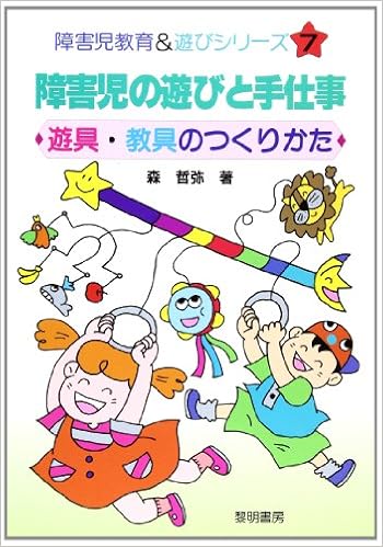 障害児の遊びと手仕事 障害児教育 遊びシリーズ 森 哲弥 本 通販 Amazon 障害児の遊びと手仕事 障害児教育 遊びシリーズ 森 哲弥 本 通販 Amazon