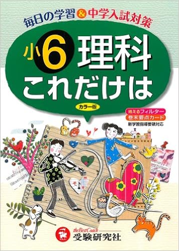 小6理科これだけは 新学習指導要領対応 総合学習指導研究会 本 小6理科これだけは 新学習指導要領対応 総合学習指導研究会 本