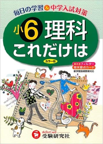 小6理科これだけは 新学習指導要領対応 総合学習指導研究会 本