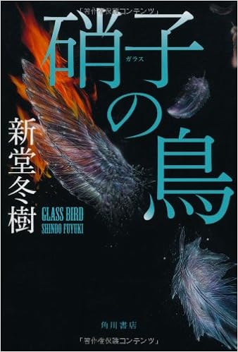 硝子の鳥 新堂 冬樹 本 通販 Amazon