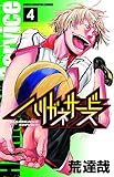 ハリガネサービス(4)(秋田書店)
