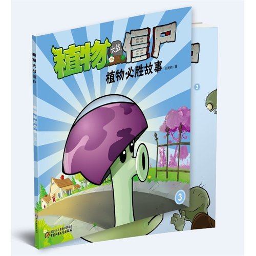 The Plant Fights The Jiang Corpse Plant To Necessarily Win A Story3 Chinese Edidion Pinyin Zhi Wu Da Zhan Jiang Shi ª Zhi Wu Bi Sheng Gu Shi3 Jin Bo Amazon Com Books
