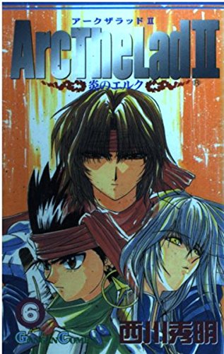 アークザラッド2 6 炎のエルク ガンガンコミックス 西川 秀明 本 通販 Amazon