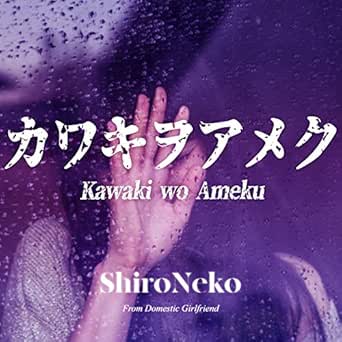 Kawaki wo Ameku (From "Domestic na Kanojo") by Shironeko on Amazon ...