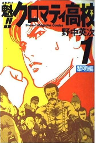 Sakigake Cromartie High School Vol 1 Sakigake Kuromatii Koukou