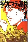 魁!!クロマティ高校 全17巻 （野中英次）
