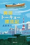 異国トーキョー漂流記 (集英社文庫)