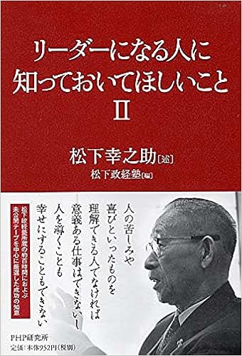 リーダーになる人に知っておいてほしいこと Ii 松下 幸之助 松下政経塾 本 通販 Amazon