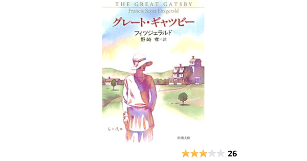 Amazon Com グレート ギャツビー 新潮文庫 Japanese Edition Ebook フィツジェラルド 野崎孝 Kindle Store