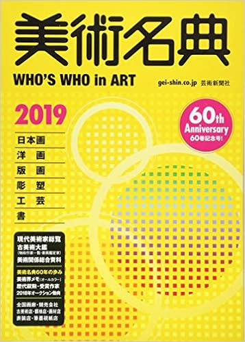 本の美術名典〈2019年度版〉の表紙
