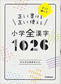 正しく書ける 正しく使える 小学全漢字1026 Amazon Com Books