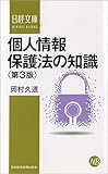 個人情報保護法の知識〈第3版〉 (日経文庫)