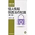 個人情報保護法の知識〈第3版〉 (日経文庫)