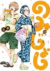 のみじょし 第15巻