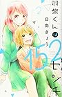 羽柴くんは152センチ 第2巻