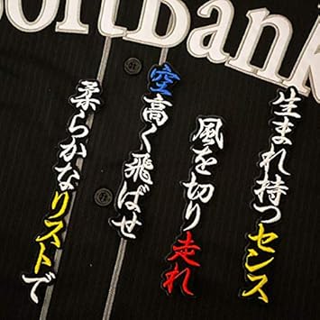 Amazon Co Jp ソフトバンク ホークス 刺繍ワッペン 今宮 健太 応援歌 黒布 刺繍 スポーツ アウトドア
