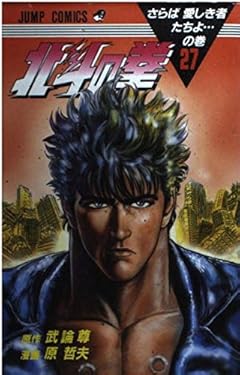 北斗の拳の最新刊